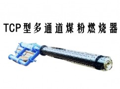 宁安市TCP型多通道煤粉燃烧器